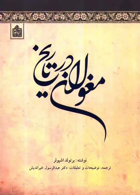 دانلود pdf کتاب مغولان در تاریخ برتولد اشپولر