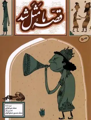 دانلود pdf کتاب قصه ما مثل شد (جلد 5) محمد میرکیانی