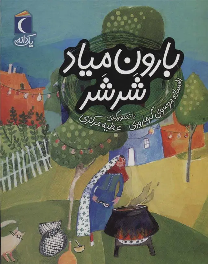 دانلود pdf کتاب بارون میاد شرشر افسانه موسوی گرمارودی