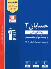 دانلود pdf کتاب آبی حسابان (2) دوازدهم ریاضی هیات مولفان کانون فرهنگی آموزش (قلم چی)