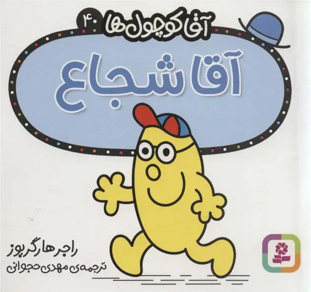 دانلود pdf کتاب آقا شجاع راجر هارگریوز