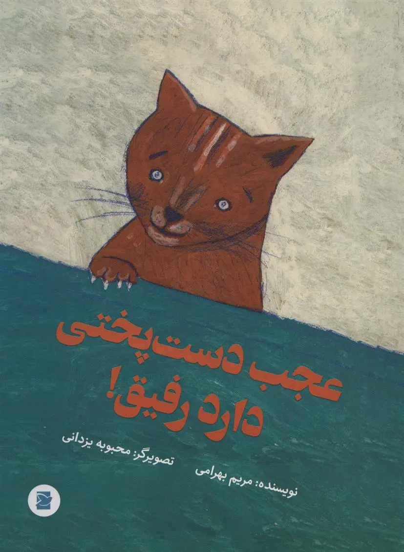 دانلود pdf کتاب عجب دست پختی دارد رفیق! مریم بهرامی