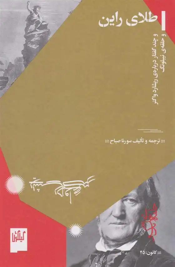 دانلود pdf کتاب طلای راین سورنا صباح