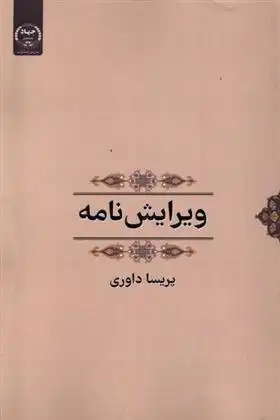 دانلود pdf کتاب ویرایش نامه پریسا داوری