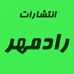  رادمهر 