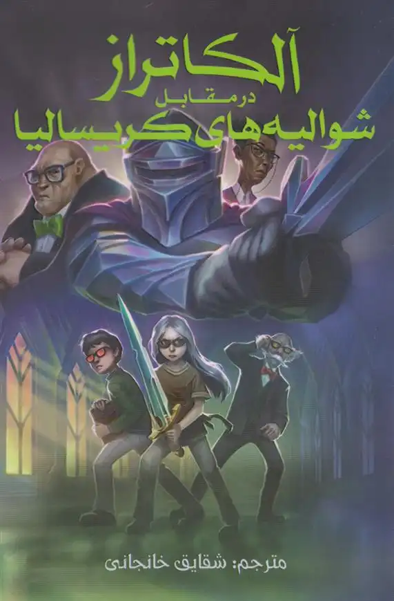 دانلود pdf کتاب آلکاتراز در مقابل شوالیه های کریسالیا برندون سندرسون