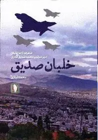 دانلود pdf کتاب خلبان صدیق محمد قبادی