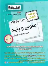 دانلود pdf کتاب سیر تا پیاز کنکور عمومی و پایه گروه آموزشی مهندس اخوان