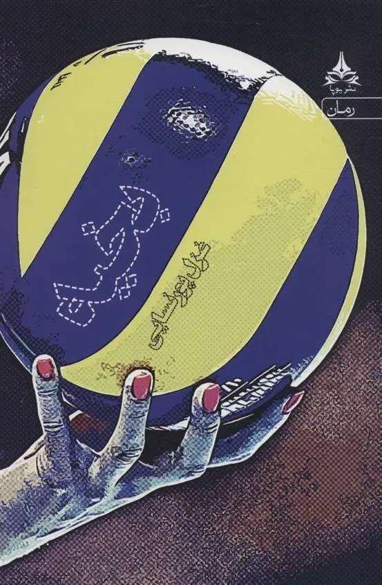 دانلود pdf کتاب بخیه غزل پورنسایی