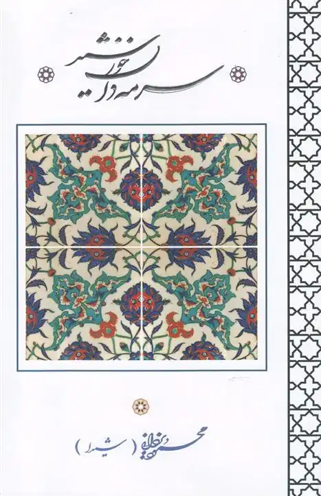 دانلود pdf کتاب سرمه دان خورشید محمود یزدانی