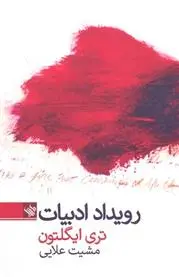 دانلود pdf کتاب رویداد ادبیات تری ایگلتون