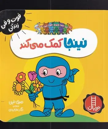 دانلود pdf کتاب نینجا کمک می کند مری نین