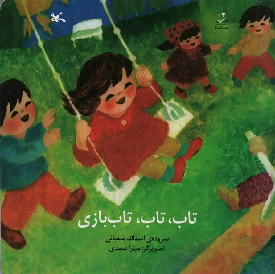 دانلود pdf کتاب تاب، تاب، تاب بازی اسدالله شعبانی