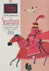 دانلود pdf کتاب سروشا فرشته ایی دیگر ابوالقاسم فردوسی