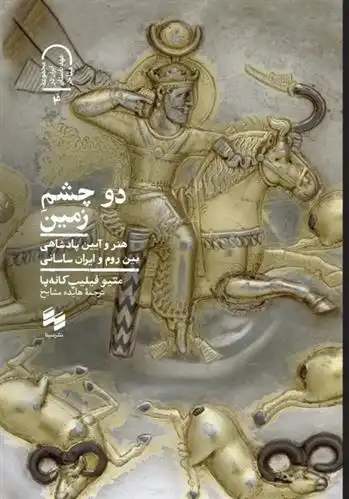 دانلود pdf کتاب دو چشم زمین متیو فیلیپ کانه پا