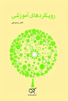 دانلود pdf کتاب رویکردهای آموزشی ناصر یوسفی