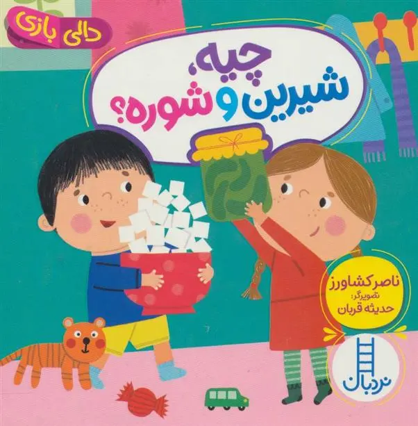 دانلود pdf کتاب چیه، شیرین و شوره؟ ناصر کشاورز