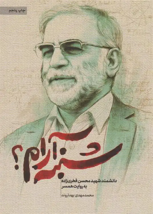 دانلود pdf کتاب شنبه آرام محمدمهدی بهداروند