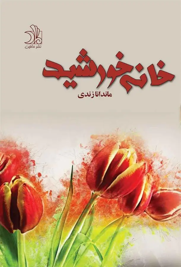 دانلود pdf کتاب خانه خورشید ماندانا زندی
