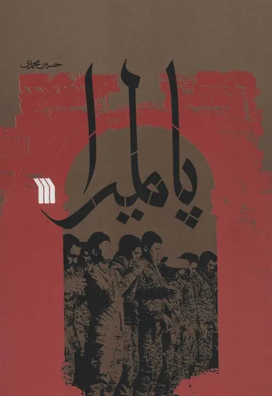 دانلود pdf کتاب پالمیرا حسین محمدی
