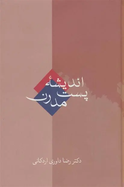 خرید و قیمت کتاب اندیشه پست مدرن اثر رضا داوری اردکانی