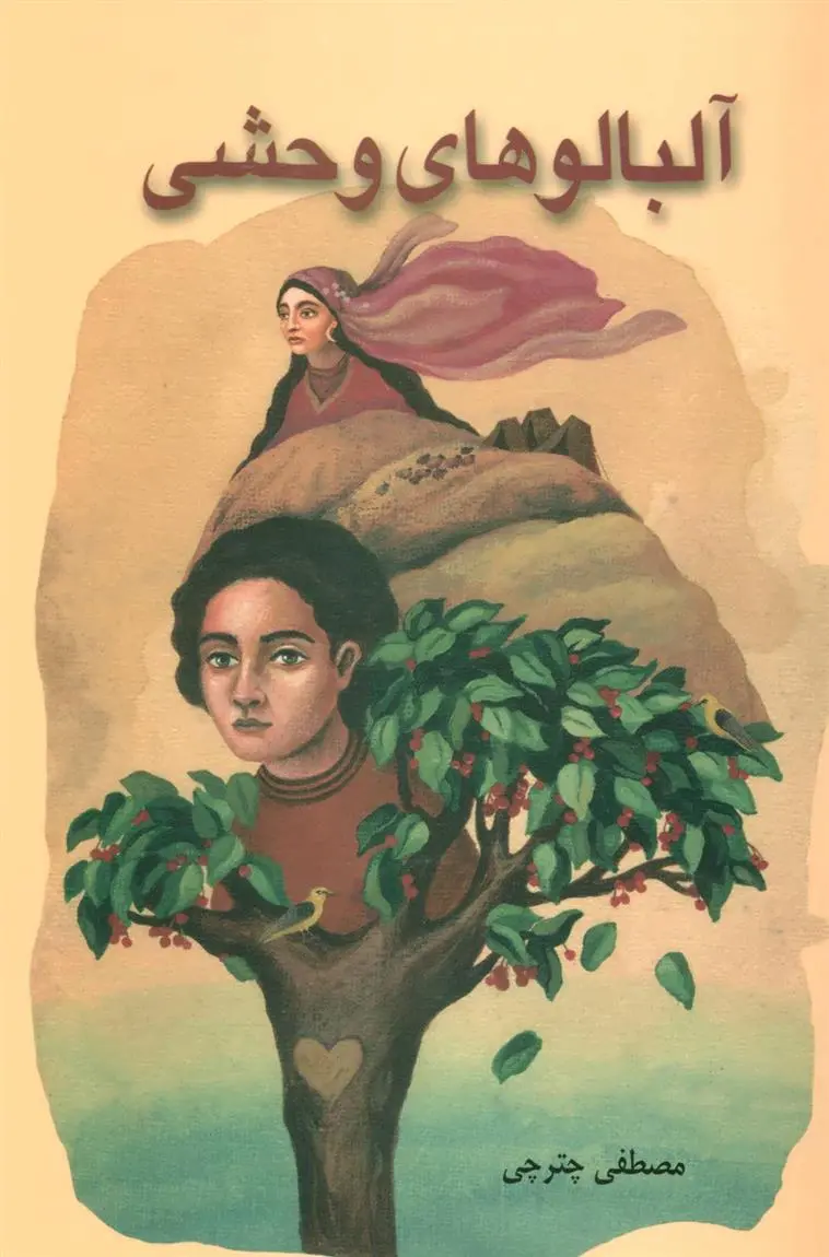 دانلود pdf کتاب آلبالوهای وحشی مصطفی چترچی