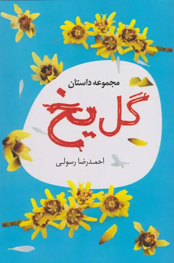دانلود pdf کتاب گل یخ احمدرضا رسولی