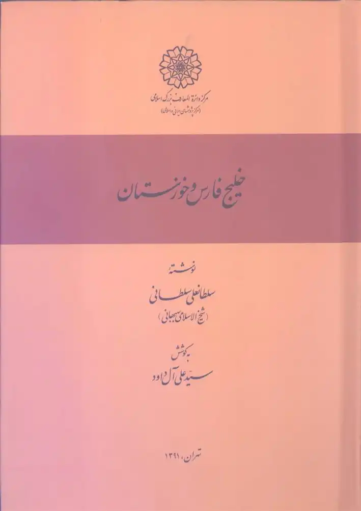 دانلود pdf کتاب خلیج فارس و خوزستان سلطانعلی سلطانی