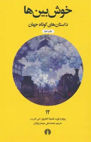 دانلود pdf کتاب خوش بین ها 