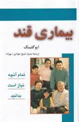 دانلود pdf کتاب بیماری قند ایو گلینگ