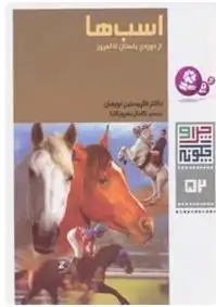 دانلود pdf کتاب اسب ها کرستین نویمان