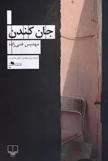 دانلود pdf کتاب جان کندن مهدیس غنی زاده