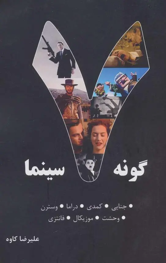 دانلود pdf کتاب 7 گونه سینما علیرضا کاوه