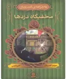 دانلود pdf کتاب مخفیگاه دزدها جولیا گلدینگ