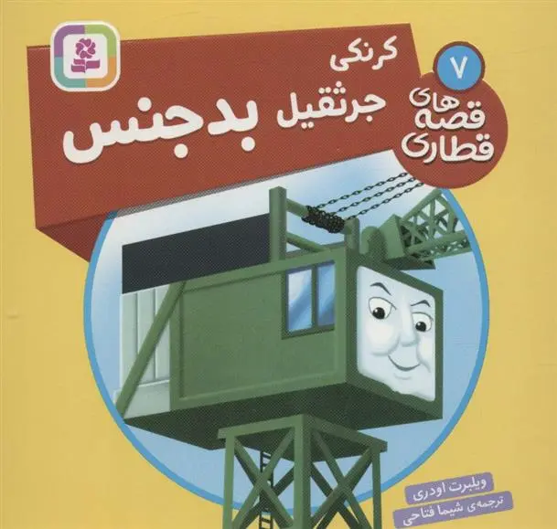 دانلود pdf کتاب کرنکی، جرثقیل بدجنس ویلبرت اودری