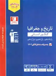 دانلود pdf کتاب آبی تاریخ و جغرافیا کنکور انسانی هیات مولفان کانون فرهنگی آموزش (قلم چی)