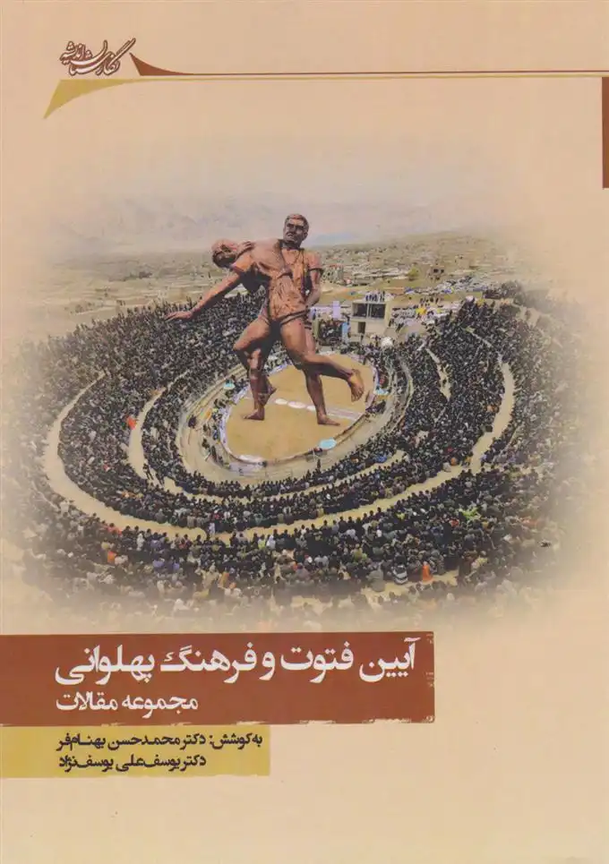 دانلود pdf کتاب آیین فتوت و فرهنگ پهلوانی محمد حسن بهنام فر