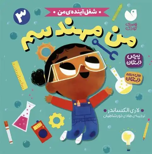 دانلود pdf کتاب من مهندسم لوری الکساندر