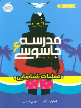 دانلود pdf کتاب مدرسه جاسوسی 6 استوارت گیبز