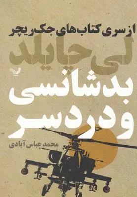 خرید و قیمت کتاب بدشانسی و دردسر اثر لی چایلد