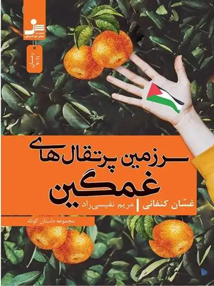 دانلود pdf کتاب سرزمین پرتقال های غمگین غسان کنفانی