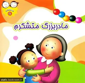 دانلود pdf کتاب مادربزرگ متشکرم غلامرضا حیدری ابهری