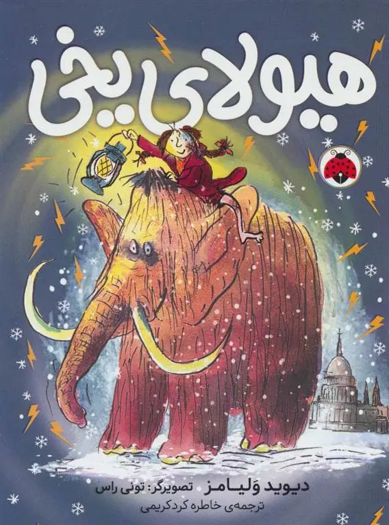 دانلود pdf کتاب هیولای یخی دیوید ویلیامز