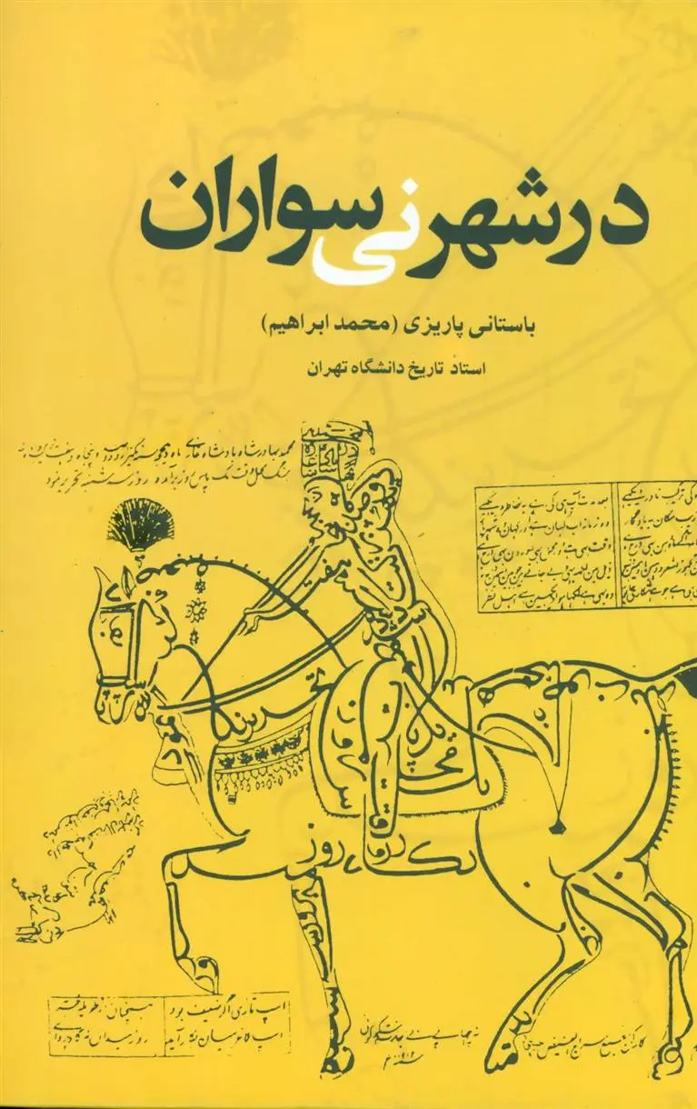 دانلود pdf کتاب در شهر نی سواران محمد ابراهیم باستانی پاریزی