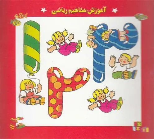 دانلود pdf کتاب آموزش مفاهیم ریاضی سرور مهدوی میلانی