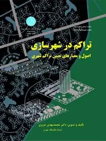 دانلود pdf کتاب تراکم در شهرسازی محمدمهدی عزیزی