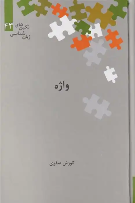 دانلود pdf کتاب واژه کوروش صفوی