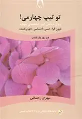 دانلود pdf کتاب تو تیپ چهارمی! مهری رحمانی
