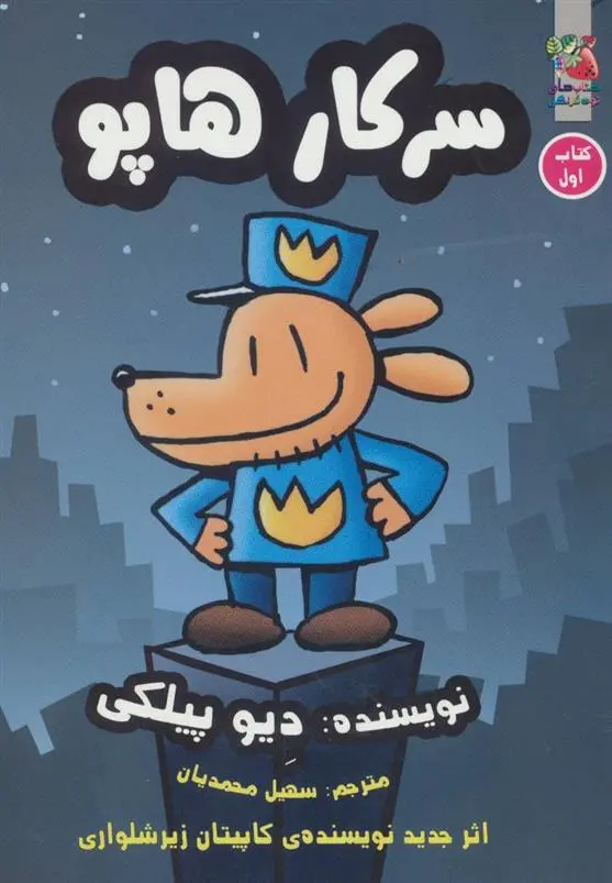 دانلود pdf کتاب سرکار هاپو 1 دیو پیلکی