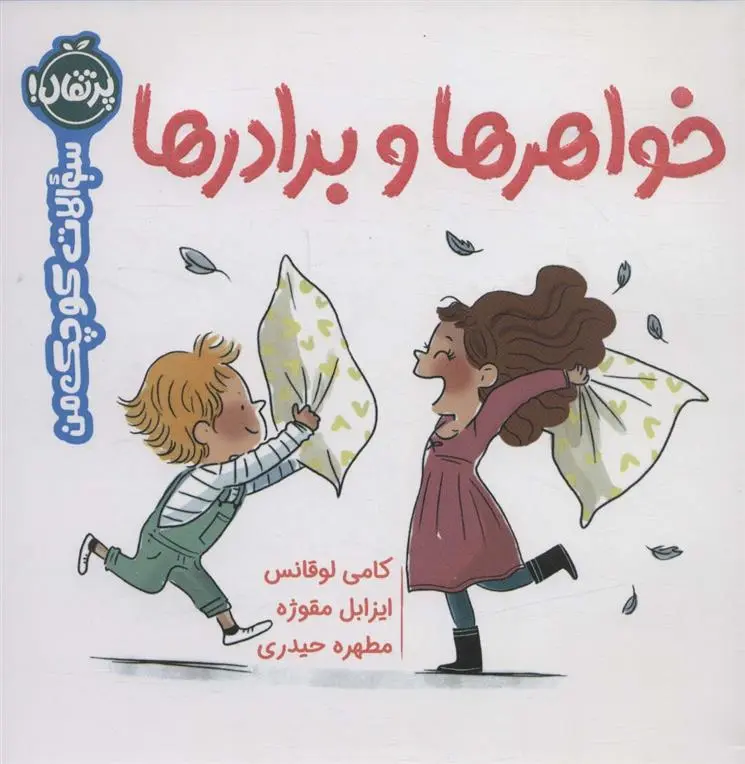 دانلود pdf کتاب خواهرها و برادرها کامیل لورانز